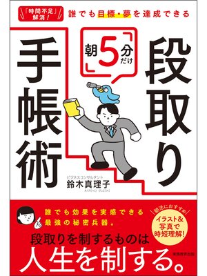 cover image of 「時間不足」解消! 誰でも目標・夢を達成できる　朝5分だけ段取り手帳術